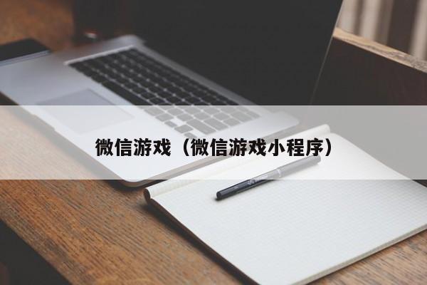 微信游戏（微信游戏小程序）